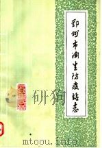 郑州市卫生防疫站志（1986 PDF版）