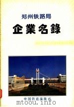 郑州铁路局企业名录 1994 PDF电子版封面 7113018041 郑州铁路局史志编纂委员会办公室编