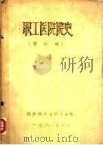 职工医院院史  修订稿（1985 PDF版）