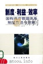 制度·利益·效率 国有资产管理体系制度改造与创新 1999 PDF电子版封面 7220044720 白云,寇伟著