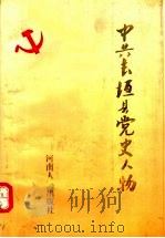 中共长垣县党史人物（1993 PDF版）