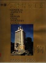 中国·河南煤炭工业（ PDF版）