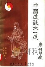 中国道教太一道 1993 PDF电子版封面 7534809215 耿玉儒,耿兴正著