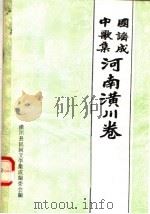中国歌谣集成  河南潢川卷（ PDF版）