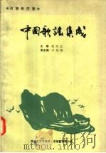 中国歌谣集成 河南焦作卷 1990 PDF电子版封面 翟作正编