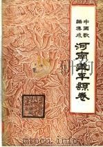 中国歌谣集成  河南遂平县卷（1988 PDF版）