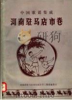 中国歌谣集成 河南驻马店市卷 1989 PDF电子版封面 河南省驻马店市民间文学三集成编委会编