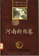 中国歌谣集成 中国谚语集成 河南新郑县卷 1990 PDF电子版封面 李新明主编