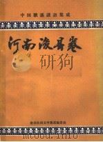 中国歌谣谚语集成  河南浚县卷（1989 PDF版）
