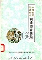 中国歌谣谚语集成  河南泌阳县卷（ PDF版）