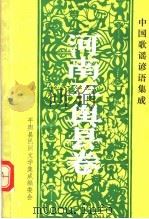 中国歌谣谚语集成  河南平舆县卷（1989 PDF版）