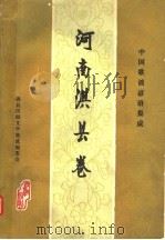 中国歌谣谚语集成  河南淇县卷（1988 PDF版）