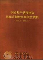 中国共产党河南省焦作市解放区组织史资料  1945.9-1987.11（1991 PDF版）