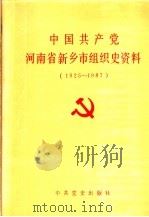 中国共产党河南省新乡市组织史资料  1925-1987（1991 PDF版）