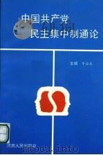 中国共产党民主集中制通论 1994 PDF电子版封面 7215030679 牛安生主编