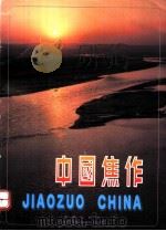 中国焦作  摄影集（1991 PDF版）