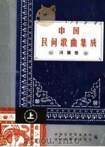 中国民间歌曲集成 河南卷 PDF电子版封面 中国民间歌曲集成,河南省编辑委员会编