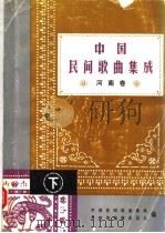 中国民间歌曲集成  河南卷  下（ PDF版）