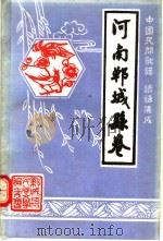 中国民间歌谣、谚语集成  河南郸城县卷（1989 PDF版）