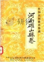 中国民间歌谣集成 河南确山县卷 1990 PDF电子版封面 中国民间文学集成确山县卷编辑委员会编