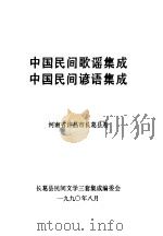 中国民间歌谣集成  中国民间谚语集成  河南省许昌市长葛县卷（1990 PDF版）