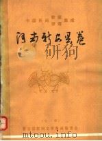中国民间歌谣谚语集成  河南新安县卷（ PDF版）