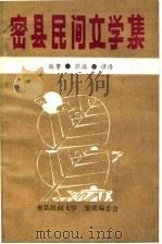 中国民间故事  歌谣  谚语集成  河南省密县卷  合订本（1990 PDF版）