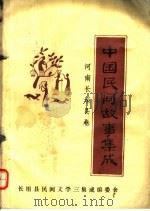中国民间故事集成 河南长垣县卷 PDF电子版封面 长垣县民间文学三集成编委会编