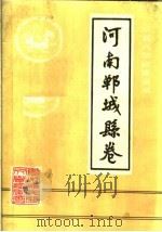 中国民间故事集成  河南郸城县卷（ PDF版）