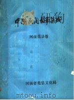 中国民间故事集成  河南范县卷（ PDF版）