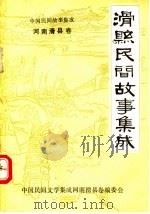 中国民间故事集成  河南滑县卷  河南滑县民间故事集成（1990 PDF版）