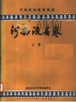 中国民间故事集成 河南浚县卷 上 1989 PDF电子版封面 浚县民间文学集成编委会编