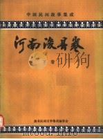 中国民间故事集成 河南浚县卷 下 1989 PDF电子版封面 浚县民间文学集成编委会编