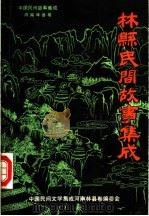 中国民间故事集成  河南林县卷  林县民间故事集成（1987 PDF版）