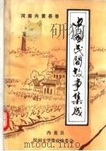 中国民间故事集成  河南内黄县卷（1990 PDF版）