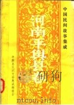 中国民间故事集成 河南平舆县卷 1989 PDF电子版封面 平舆县民间文学三套集成编委会编