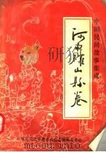 中国民间故事集成  河南确山县卷（1990 PDF版）