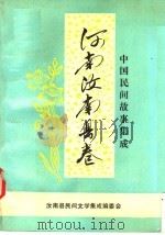 中国民间故事集成  河南汝南县卷（1991 PDF版）