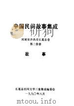 中国民间故事集成 河南省许昌市长葛县卷 第2分册 故事 1990 PDF电子版封面 长葛县民间文三套集成编委会编
