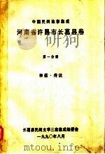 中国民间故事集成  河南省许昌市长葛县卷  第1分册  神州·传说（1990 PDF版）