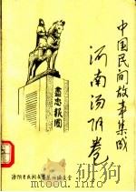 中国民间故事集成  河南汤阴卷（ PDF版）