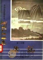 中国民间故事集成  河南桐柏县卷  第2分册  传说（ PDF版）