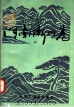 中国民间故事集成  河南淅川卷  2（1987 PDF版）
