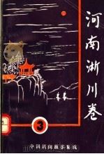 中国民间故事集成  河南淅川卷  3（1987 PDF版）
