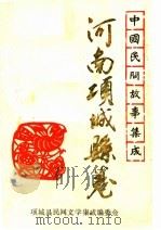 中国民间故事集成  河南项城县卷（1987 PDF版）