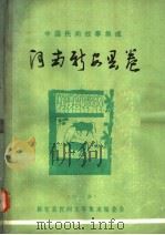 中国民间故事集成  河南新安县卷（ PDF版）