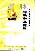 中国民间故事集成  河南新蔡县卷（ PDF版）