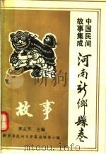 中国民间故事集成  河南新乡县卷（ PDF版）
