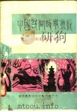 中国民间故事集成 河南鄢陵县卷 1990 PDF电子版封面 鄢陵县民间文学集成编委会编