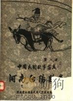 中国民间故事集成 河南正阳县志 第2册 PDF电子版封面 河南省正阳县民间文学集成编写组编